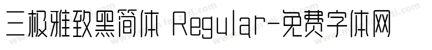 三极雅致黑简体 Regular字体转换